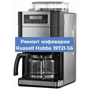Чистка кофемашины Russell Hobbs 19721-56 от накипи в Ростове-на-Дону